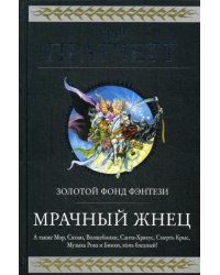 Мрачный Жнец. Четыре романа о Плоском Мире 