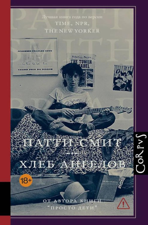Обложка книги «Хлеб ангелов» — Патти Смит, ISBN 9785171790714