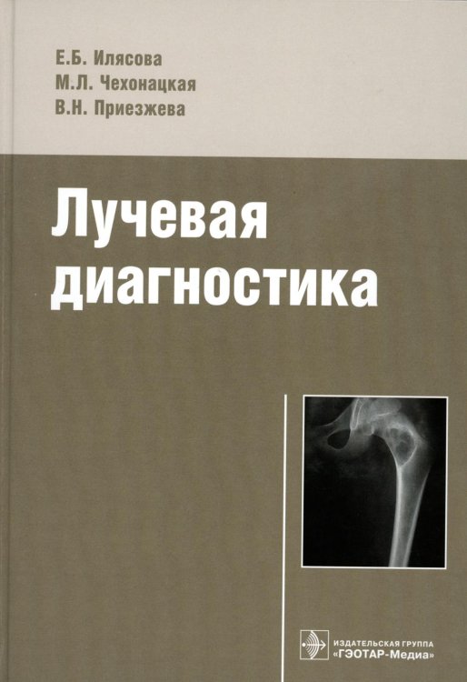 Лучевая диагностика Лучевая диагностика