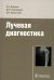Лучевая диагностика
