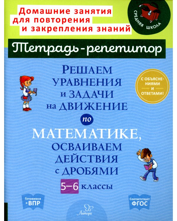Решаем уравнения и задачи на движение по математике, осваиваем действия с дробями. 5-6 классы