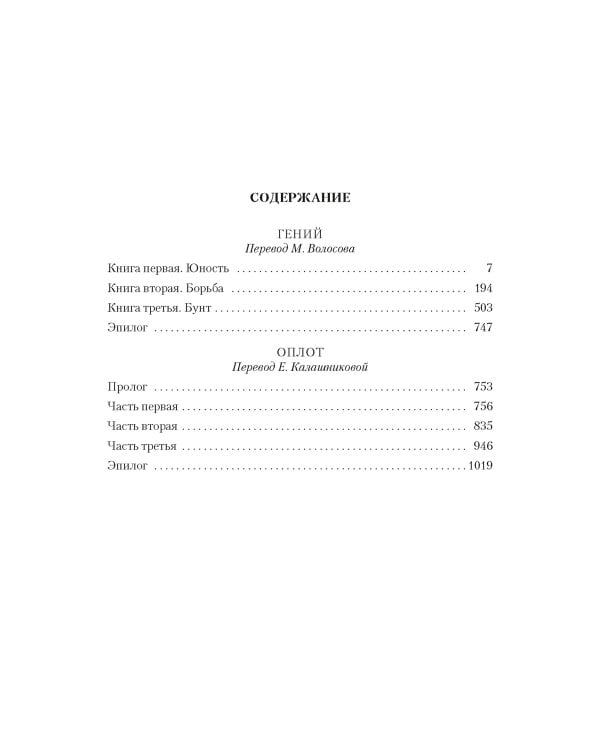 Гений. Оплот: романы