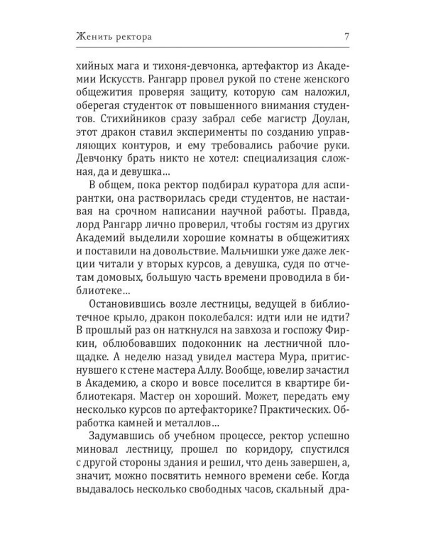Женить ректора