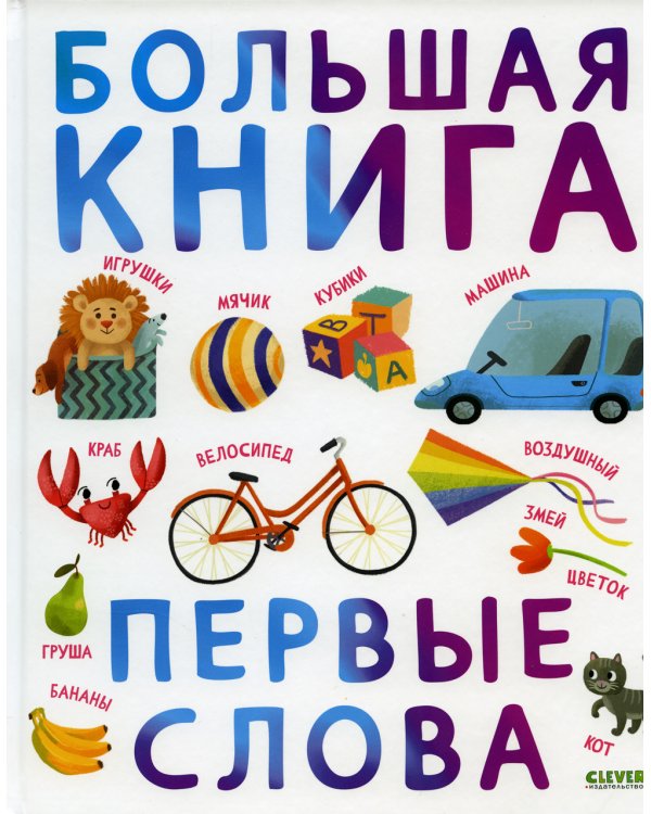 Большая книга. Первые слова