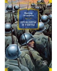 Прокляты и убиты: роман