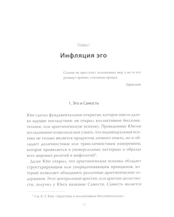 Эго и архетип. Сознание и бессознательное в мифе, религии и культуре