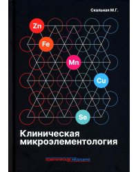 Клиническая микроэлементология