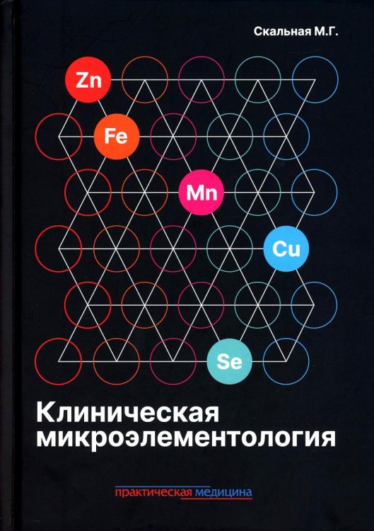 Клиническая микроэлементология