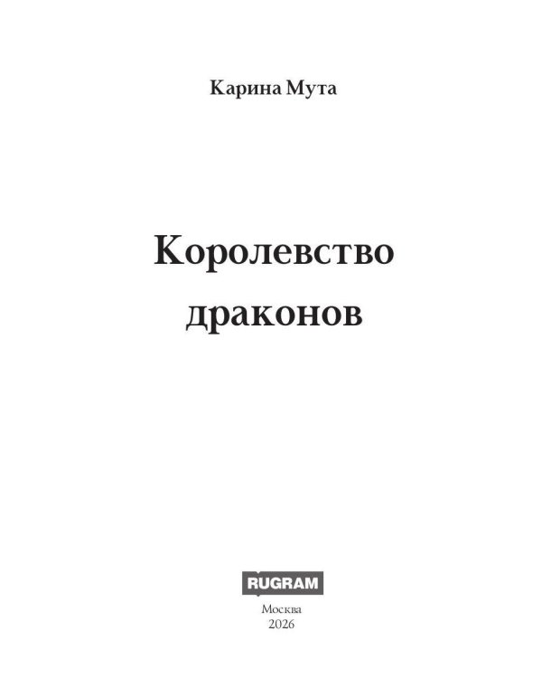 Королевство драконов