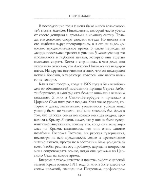При дворе Николая II. Воспоминания наставника цесаревича Алексея. 1905-1918