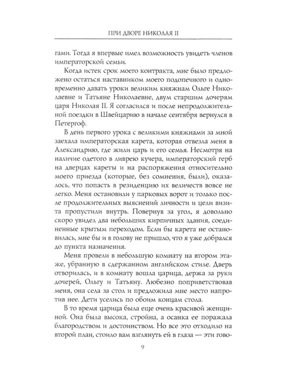 При дворе Николая II. Воспоминания наставника цесаревича Алексея. 1905-1918