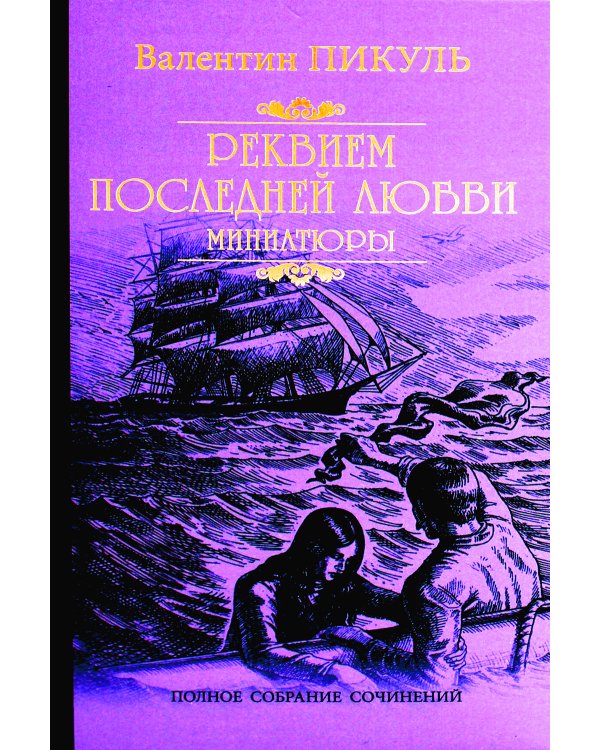 Реквием последней любви