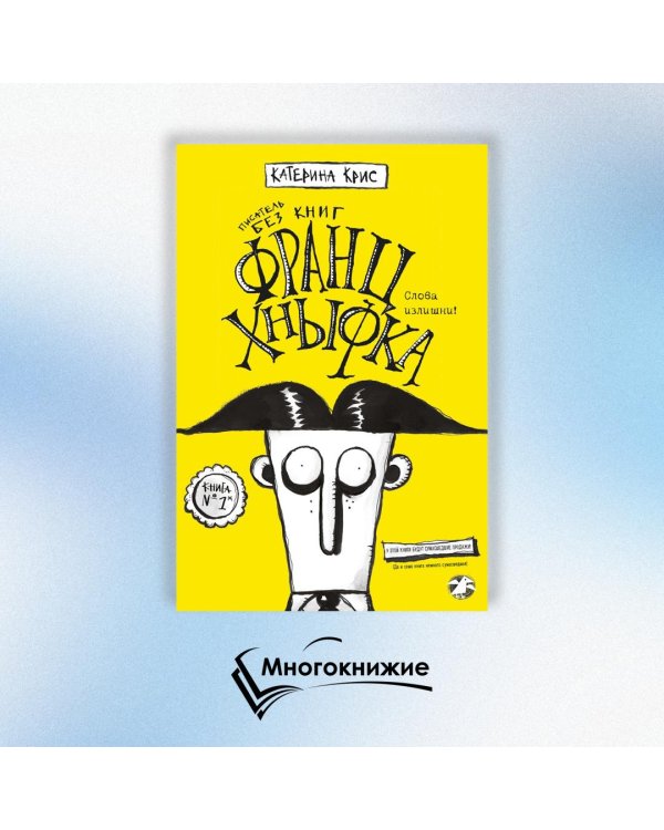 Франц Хнывка. Писатель без книг