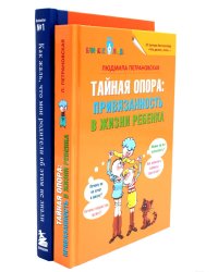 Тайная опора. Как жаль, что мои родители об этом не знали (комплект из 2-х книг)