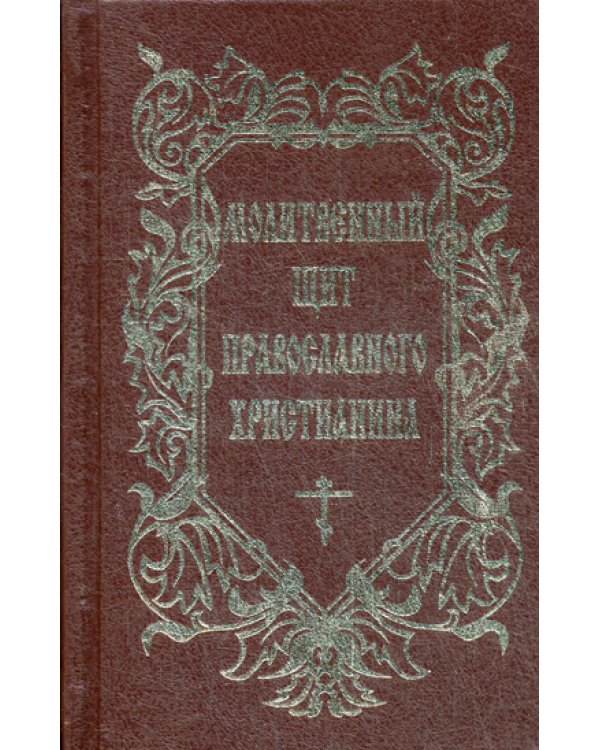 Молитвенный щит православного христианина