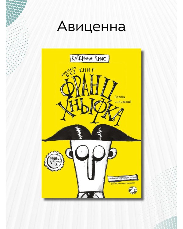 Франц Хнывка. Писатель без книг
