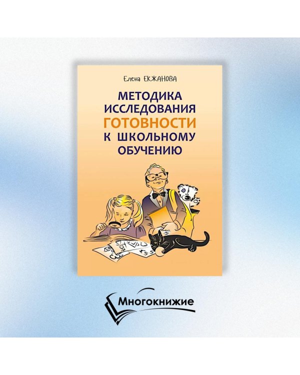 Методика исследования готовности к школьному обучению