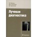 Лучевая диагностика Лучевая диагностика