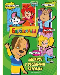 Барбоскины. Блокнот с веселыми затеями