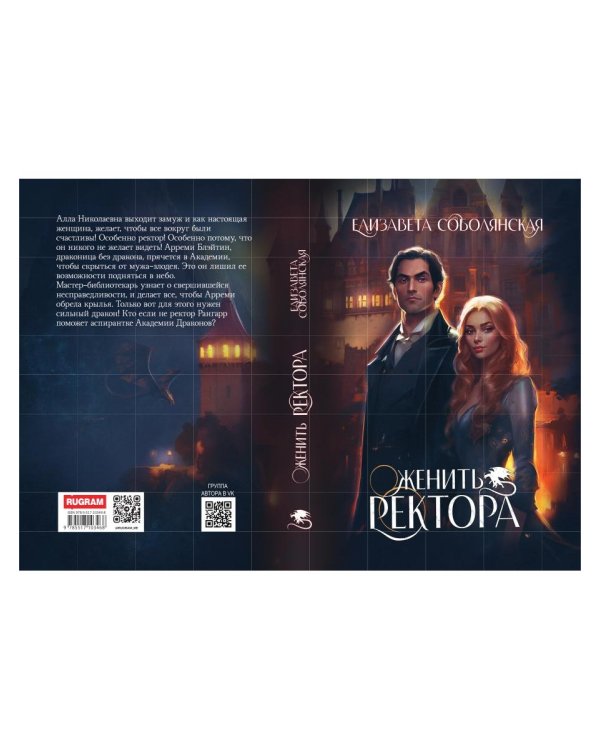 Женить ректора