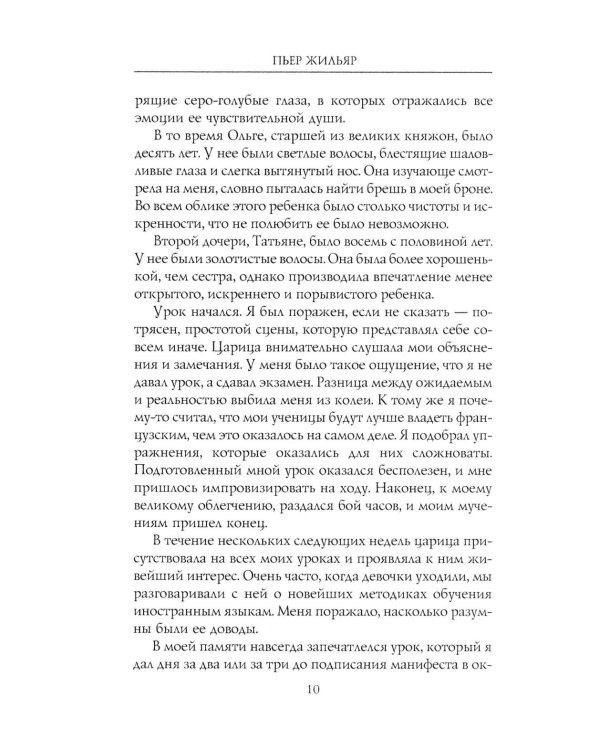 При дворе Николая II. Воспоминания наставника цесаревича Алексея. 1905-1918