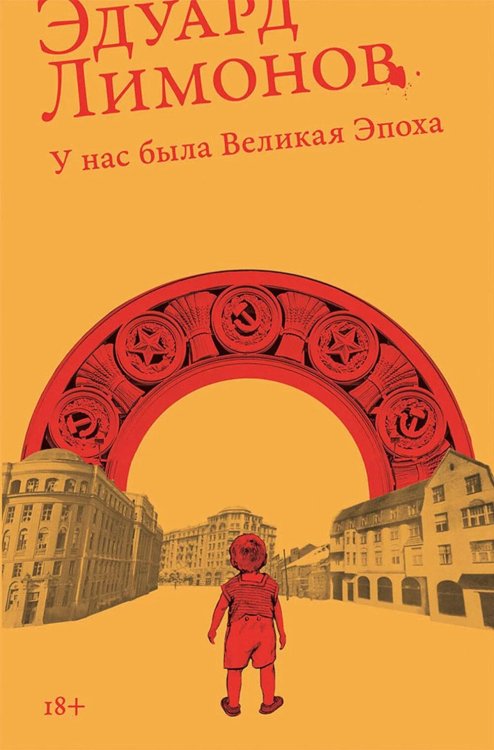 У нас была великая эпоха: роман