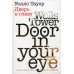 Дверь в глазу Дверь в глазу