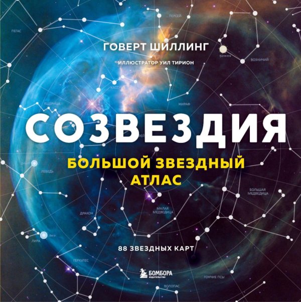 Обложка книги «Созвездия. Большой звездный атлас» — Шиллинг Говерт, ISBN 9785042049323