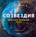 Обложка книги «Созвездия. Большой звездный атлас» — Шиллинг Говерт, ISBN 9785042049323
