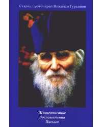 Старец протоиерей Николай Гурьянов. Жизнеописание. Воспоминания. Письма.