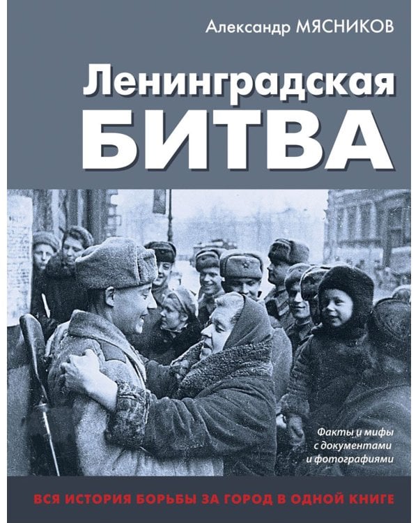Ленинградская битва. Факты и мифы с документами и фотографиями