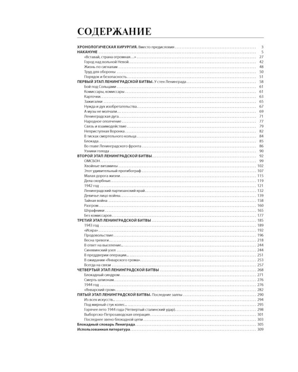 Ленинградская битва. Факты и мифы с документами и фотографиями