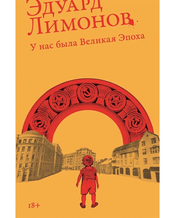 У нас была великая эпоха: роман
