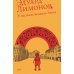 У нас была великая эпоха: роман