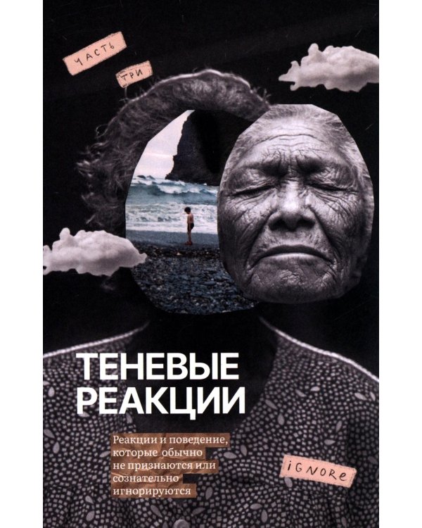 Книга теней: путешествие по темным сторонам подсознания