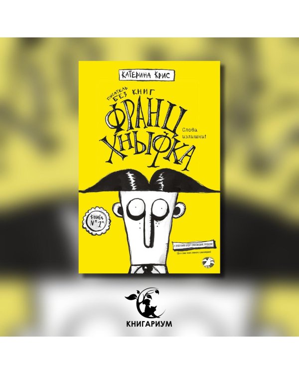 Франц Хнывка. Писатель без книг