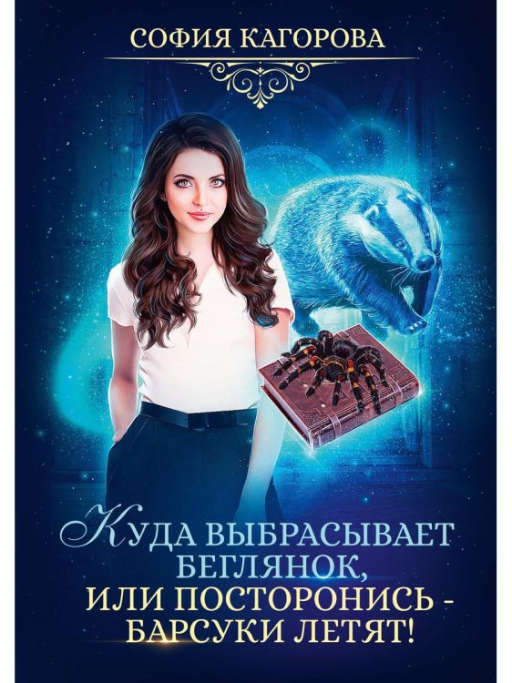 Куда выбрасывает беглянок, или Посторонись — барсуки летят!