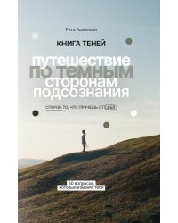 Книга теней: путешествие по темным сторонам подсознания