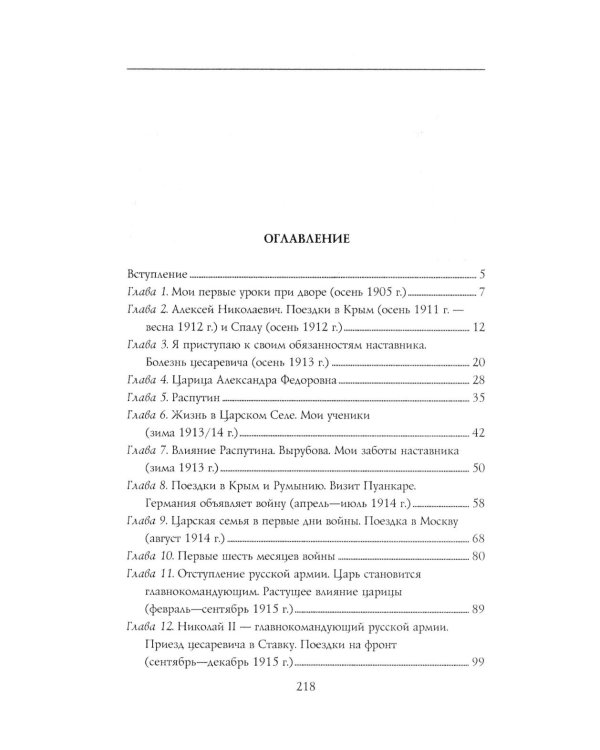 При дворе Николая II. Воспоминания наставника цесаревича Алексея. 1905-1918