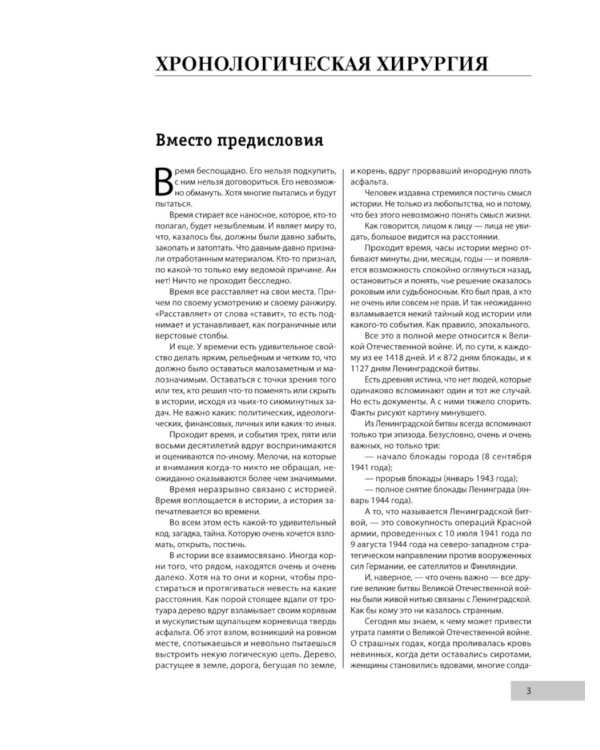 Ленинградская битва. Факты и мифы с документами и фотографиями