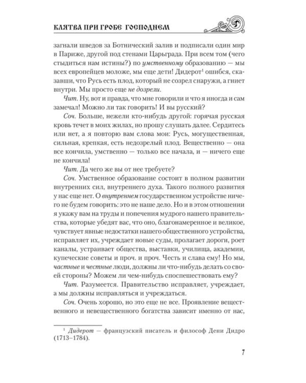 Клятва при гробе Господнем. Русская быль XV века: роман