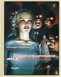 Техносвященники. Т. 2