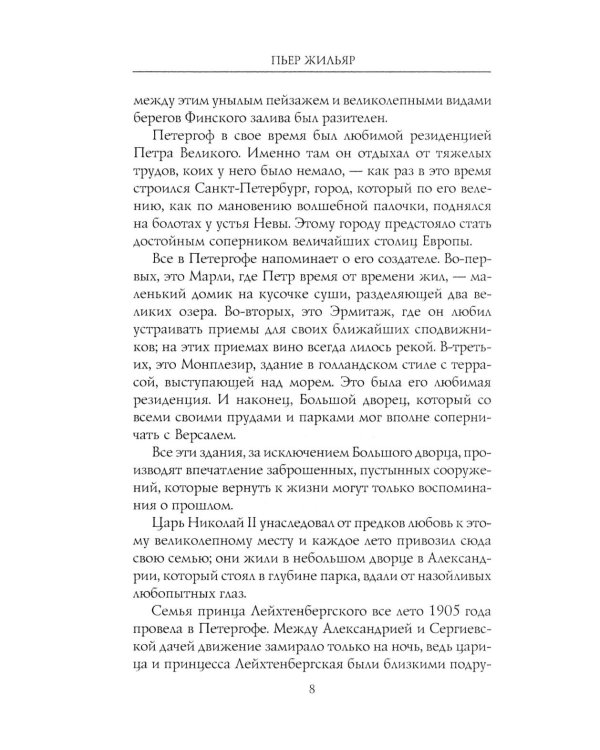 При дворе Николая II. Воспоминания наставника цесаревича Алексея. 1905-1918