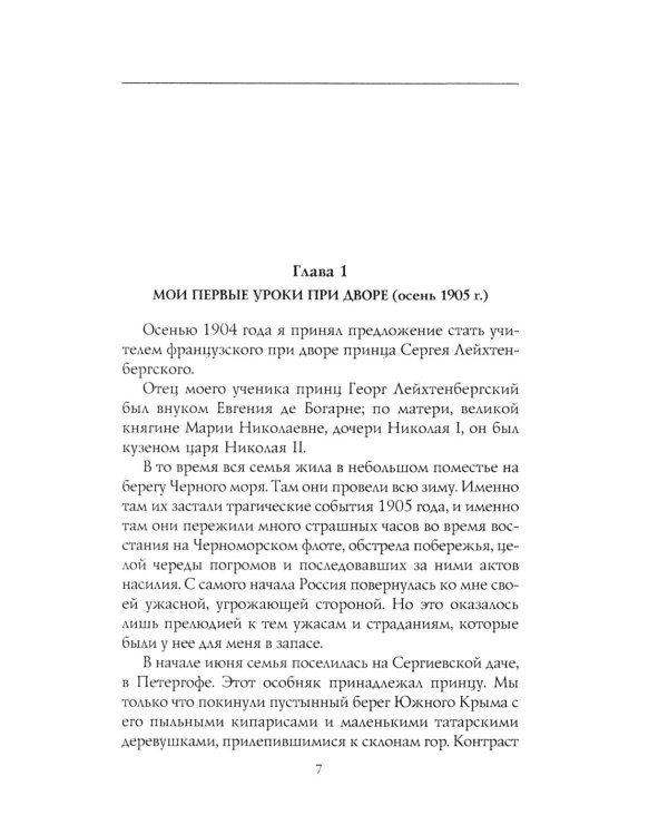 При дворе Николая II. Воспоминания наставника цесаревича Алексея. 1905-1918