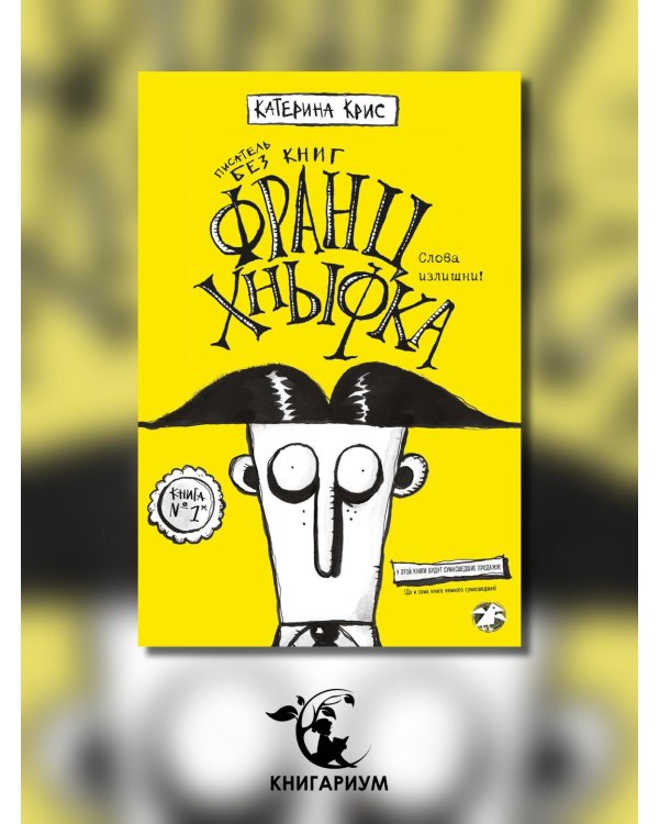 Франц Хнывка. Писатель без книг