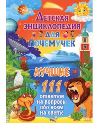 Детская энциклопедия для почемучек. Лучшие 111 ответов на вопросы обо всем на свете