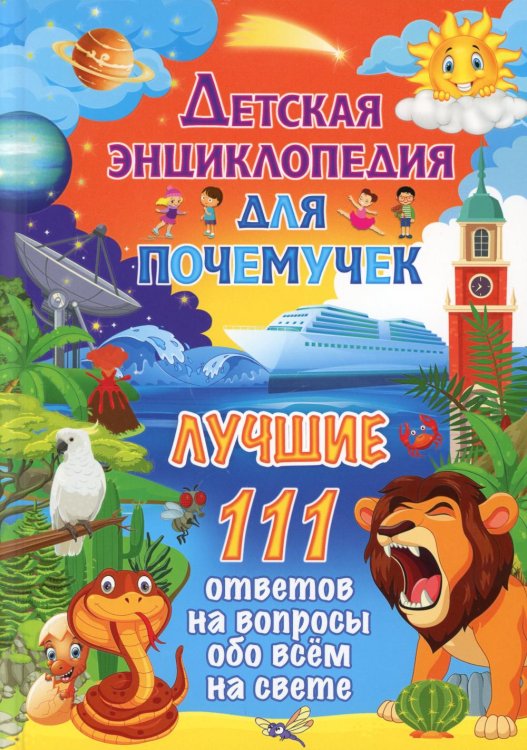 Детская энциклопедия для почемучек. Лучшие 111 ответов на вопросы обо всем на свете Детская энциклопедия для почемучек. Лучшие 111 ответов на вопросы обо всем на свете