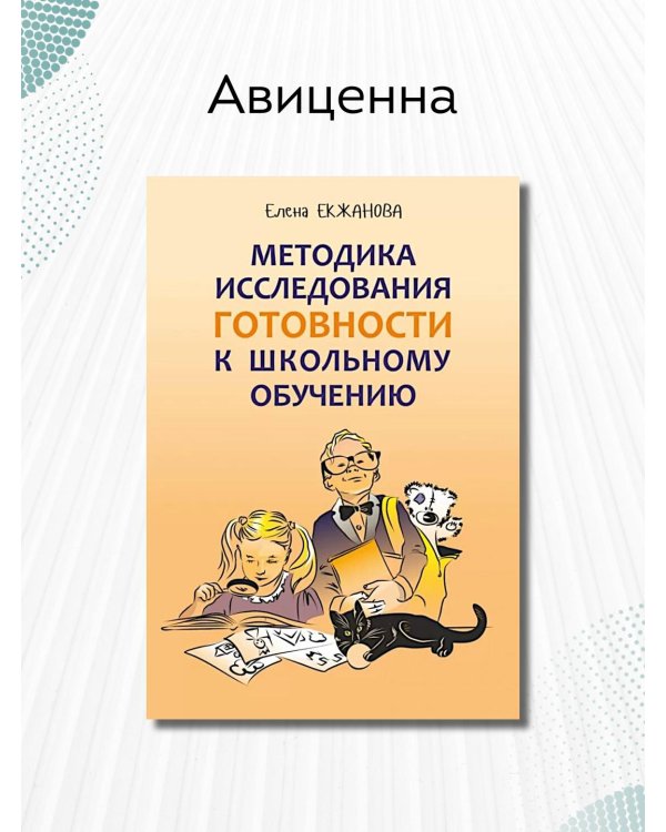 Методика исследования готовности к школьному обучению