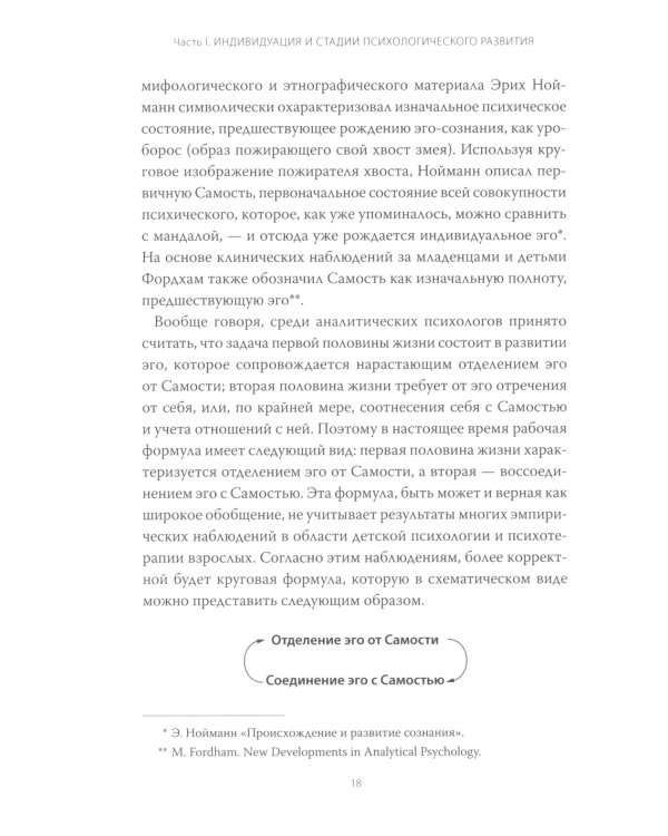 Эго и архетип. Сознание и бессознательное в мифе, религии и культуре