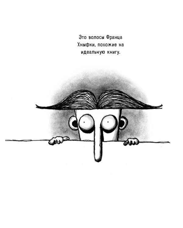 Франц Хнывка. Писатель без книг